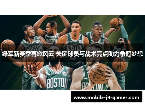 绿军新赛季再掀风云 关键球员与战术亮点助力争冠梦想