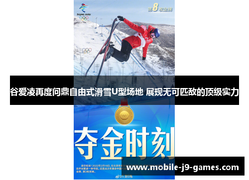 谷爱凌再度问鼎自由式滑雪U型场地 展现无可匹敌的顶级实力
