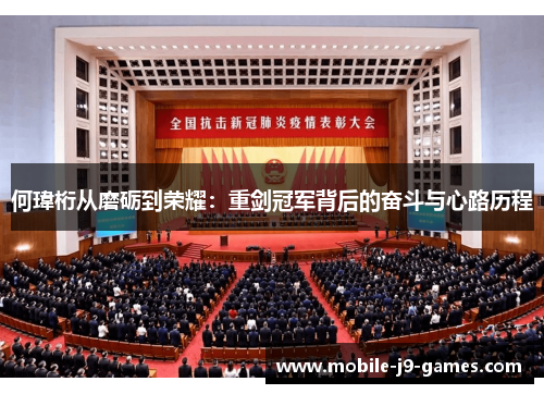 何瑋桁从磨砺到荣耀：重剑冠军背后的奋斗与心路历程