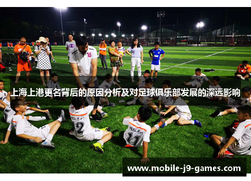 上海上港更名背后的原因分析及对足球俱乐部发展的深远影响