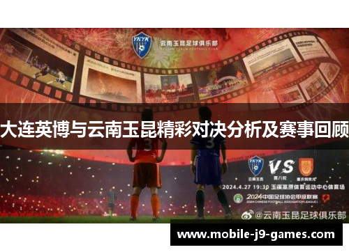 大连英博与云南玉昆精彩对决分析及赛事回顾