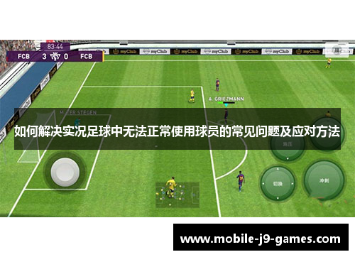 如何解决实况足球中无法正常使用球员的常见问题及应对方法