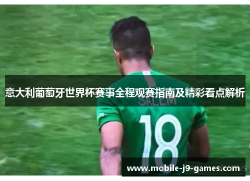 意大利葡萄牙世界杯赛事全程观赛指南及精彩看点解析