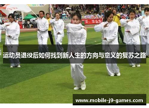运动员退役后如何找到新人生的方向与意义的复苏之路