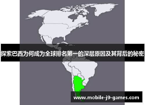 探索巴西为何成为全球排名第一的深层原因及其背后的秘密