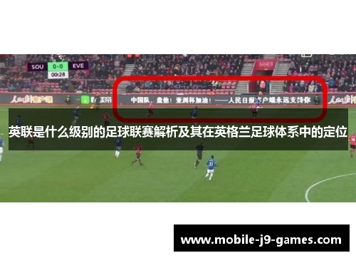 英联是什么级别的足球联赛解析及其在英格兰足球体系中的定位