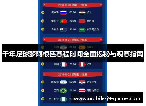 千年足球梦阿根廷赛程时间全面揭秘与观赛指南