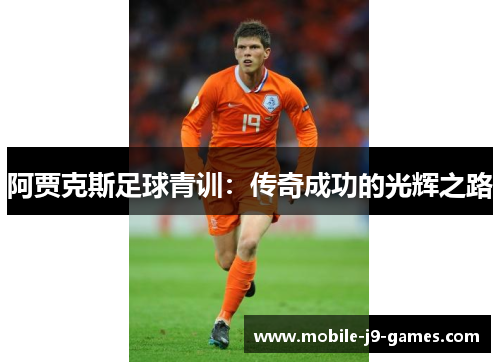 阿贾克斯足球青训：传奇成功的光辉之路