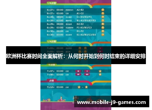 欧洲杯比赛时间全面解析：从何时开始到何时结束的详细安排