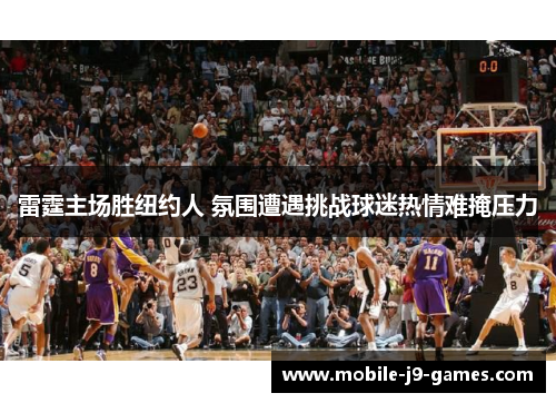 雷霆主场胜纽约人 氛围遭遇挑战球迷热情难掩压力