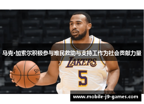 马克·加索尔积极参与难民救助与支持工作为社会贡献力量