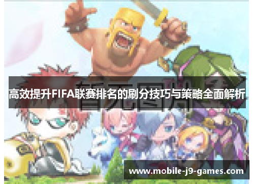 高效提升FIFA联赛排名的刷分技巧与策略全面解析