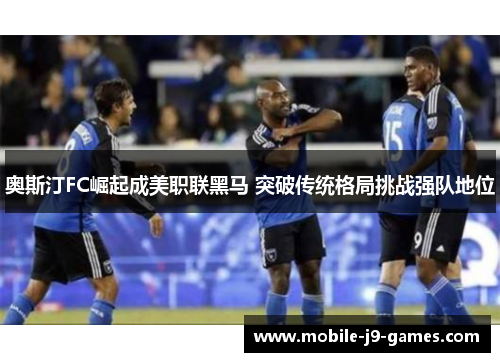 奥斯汀FC崛起成美职联黑马 突破传统格局挑战强队地位