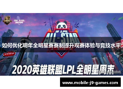 如何优化明年全明星赛赛制提升观赛体验与竞技水平