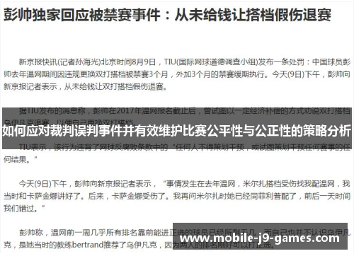 如何应对裁判误判事件并有效维护比赛公平性与公正性的策略分析