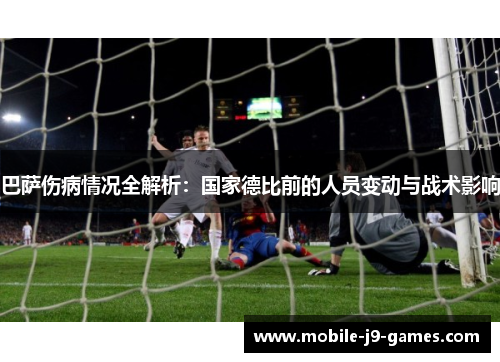 巴萨伤病情况全解析：国家德比前的人员变动与战术影响