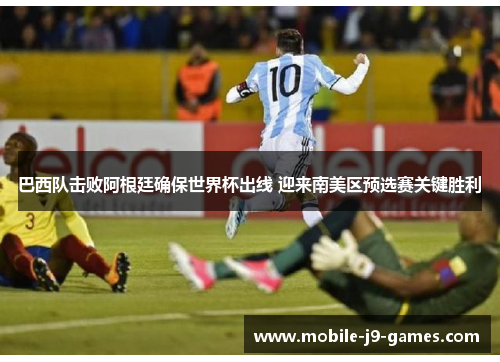 巴西队击败阿根廷确保世界杯出线 迎来南美区预选赛关键胜利