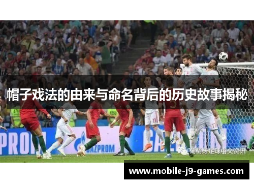 帽子戏法的由来与命名背后的历史故事揭秘