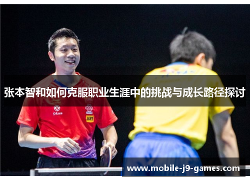 张本智和如何克服职业生涯中的挑战与成长路径探讨