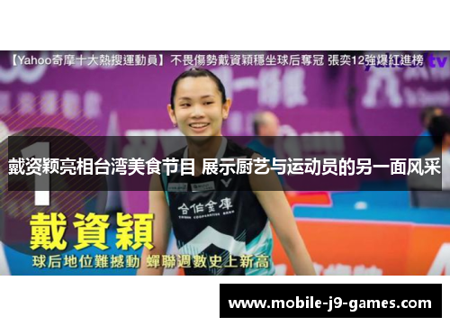 戴资颖亮相台湾美食节目 展示厨艺与运动员的另一面风采