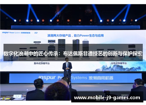 数字化浪潮中的匠心传承：布达佩斯非遗技艺的创新与保护探索