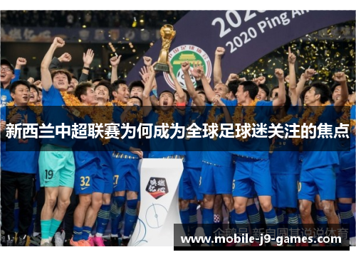 新西兰中超联赛为何成为全球足球迷关注的焦点