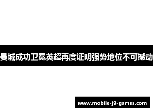 曼城成功卫冕英超再度证明强势地位不可撼动