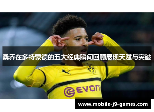 桑乔在多特蒙德的五大经典瞬间回顾展现天赋与突破