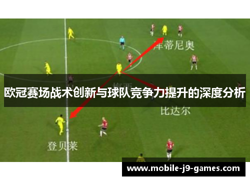 欧冠赛场战术创新与球队竞争力提升的深度分析