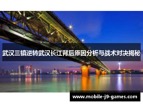 武汉三镇逆转武汉长江背后原因分析与战术对决揭秘