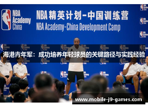 海港青年军：成功培养年轻球员的关键路径与实践经验