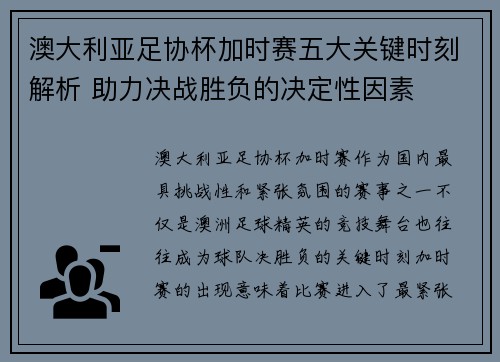 澳大利亚足协杯加时赛五大关键时刻解析 助力决战胜负的决定性因素