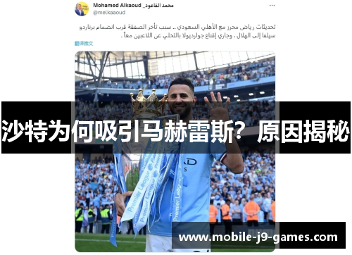 沙特为何吸引马赫雷斯？原因揭秘