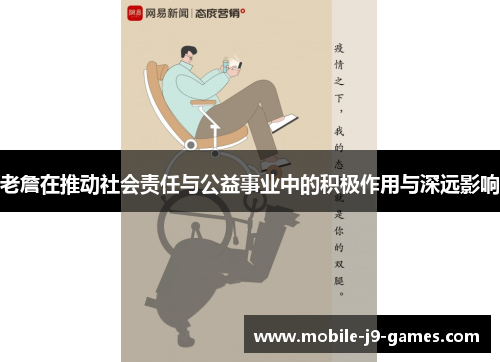 老詹在推动社会责任与公益事业中的积极作用与深远影响