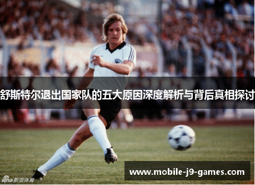 舒斯特尔退出国家队的五大原因深度解析与背后真相探讨
