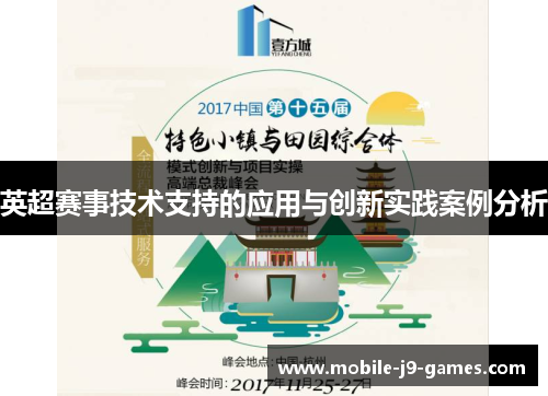 英超赛事技术支持的应用与创新实践案例分析