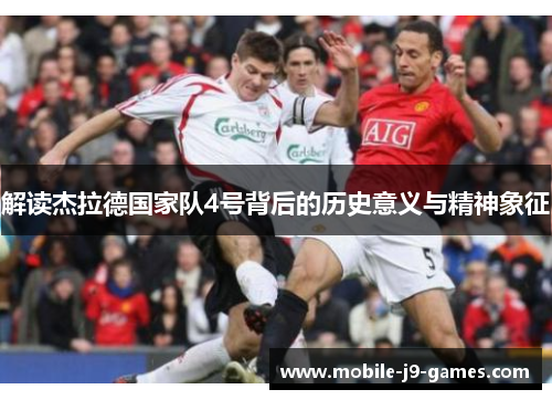 解读杰拉德国家队4号背后的历史意义与精神象征