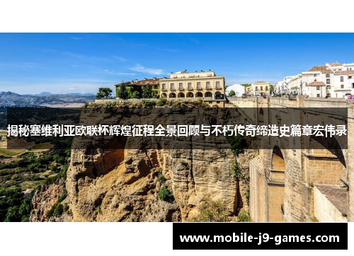 揭秘塞维利亚欧联杯辉煌征程全景回顾与不朽传奇缔造史篇章宏伟录