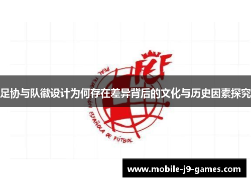 足协与队徽设计为何存在差异背后的文化与历史因素探究
