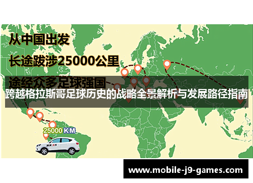 跨越格拉斯哥足球历史的战略全景解析与发展路径指南