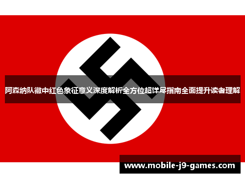 阿森纳队徽中红色象征意义深度解析全方位超详尽指南全面提升读者理解