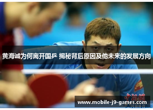 黄海诚为何离开国乒 揭秘背后原因及他未来的发展方向