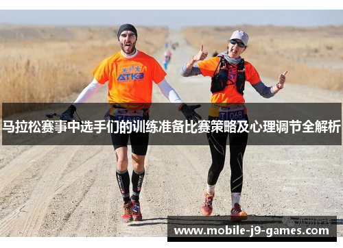马拉松赛事中选手们的训练准备比赛策略及心理调节全解析