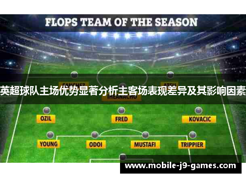英超球队主场优势显著分析主客场表现差异及其影响因素