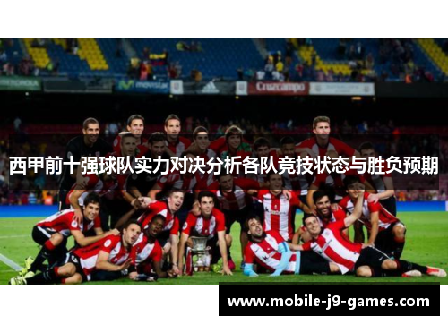 西甲前十强球队实力对决分析各队竞技状态与胜负预期