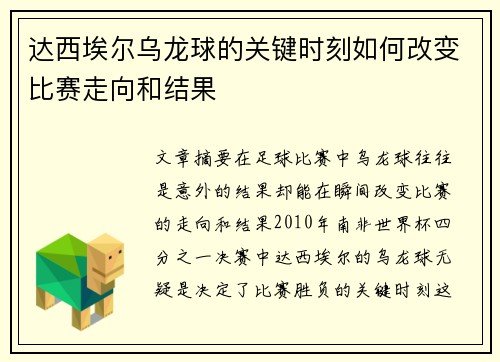 达西埃尔乌龙球的关键时刻如何改变比赛走向和结果