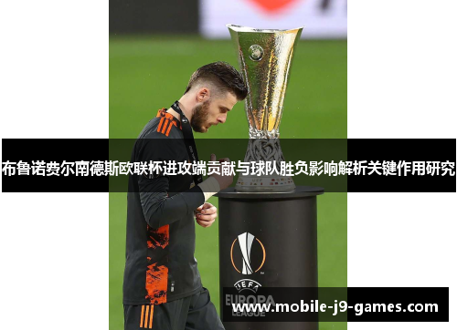 布鲁诺费尔南德斯欧联杯进攻端贡献与球队胜负影响解析关键作用研究