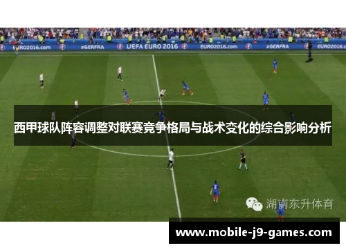 西甲球队阵容调整对联赛竞争格局与战术变化的综合影响分析