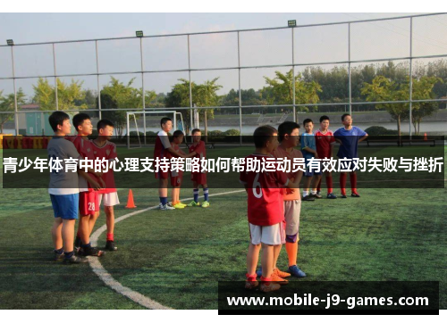 青少年体育中的心理支持策略如何帮助运动员有效应对失败与挫折