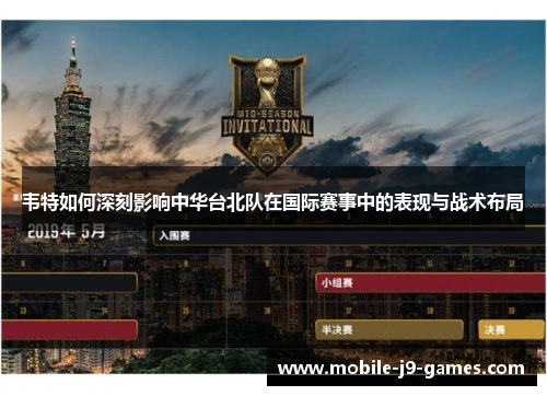 韦特如何深刻影响中华台北队在国际赛事中的表现与战术布局